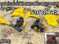 ชุดแปลงถ่าน เครื่องปั่นไฟดีเซล KANTO 9KW KT-D9GF/KT-D9-SILENT #ZP-JK-10B