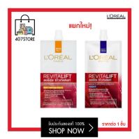 #แบบซอง โฉมใหม่ L’oreal Paris Revitalift Day Cream / Night Cream 7 ml. ลอรีอัล ปารีส รีไวทัลลิฟท์ กลางวัน / กลางคืน Loreal ครีมบำรุงผิวหน้า ครีมทาหน้า กันแดด