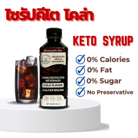 ?ไซรัปคีโตกลิ่นโคล่า? น้ำเชื่อมคีโต KETO SYRUP  COLA  - 0 Cal - เบาหวานทานได้ น้ำตาล 0%