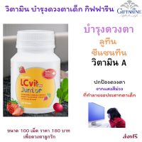 ส่งฟรี กิฟฟารีน แอลซีวิตจูเนียร์ อาหารเสริม บำ-รุง-ดวงตา ติดจอมือถือ  เม็ดเคี้ยวกลิ่นมิกซ์เบอร์รี่ 100 เม็ด  giffarine กิฟฟารีน ของแท้