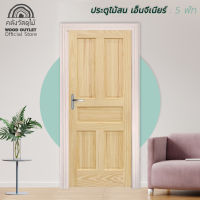 WOOD OUTLET (คลังวัสดุไม้) ประตูไม้สน เอ็นจิเนียร์ รุ่น : 5 ฟัก ขนาด 80x200 cm. และ 90x200 cm. ประตูบ้าน ประตูลดราคา ประตูราคาถูก ประตูห้อง pine door