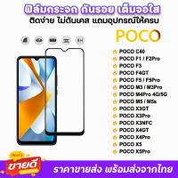 ? ฟิล์มกระจก 9D เต็มจอใส รุ่น Xiaomi Poco C40 F3 F4GT PocoF5 F5Pro PocoM5 M4Pro X3GT X3NFC PocoX4GT PocoX5 X5Pro ฟิล์มใสpoco ฟิล์มกันรอยpoco ฟิล์มxiaomi