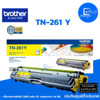 ตลับหมึกเลเซอร์แท้ Brother TN-261 Y ใช้กับปริ้นเตอร์ Brother รุ่น HL-3150CDN/3170CDW,MFC-9140CDN/9330CDW