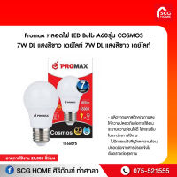 หลอดไฟ LED Bulb A60 รุ่น COSMOS 7W DL แสงสีขาว เดย์ไลท์ 7W DL แสงสีขาว เดย์ไลท์ Promax