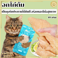 อกไก่ต้ม ขนมแมว อกไก่คลีน ของแมว ขนมสุนัข อาหารแมว ของใช้แมว อาหารเปียกแมว ขนมสำหรับสุนัขและแมว 40 กรัม พร้อมรับประทาน