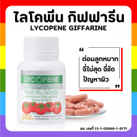 (ส่งฟรี) ไลโคพีน มะเขือเทศสกัด ไลโคพีน กิฟฟารีน ต่อมลูกหมาก GIFFARINE LYCOPENE ผลิตภัณฑ์เสริมอาหาร ไลโคพีน ผสมวิตามินซี ชนิดแคปซูล