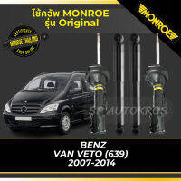 MONROE โช้คอัพ  BENZ VAN VETO (639)  2007-2014 รุ่น Original df