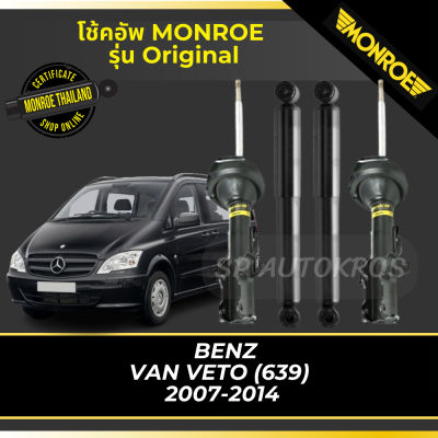🔥 MONROE โช้คอัพ  BENZ VAN VETO (639)  2007-2014 รุ่น Original