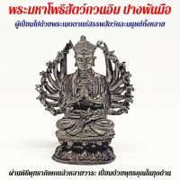 ?ราคาพิเศษ? พระมหาโพธิสัตว์กวนอิมปางพันมือ 3ซม.ผ่านพุทธาภิเษกแล้ว KM12.4509✨ลดเฉพาะวันนี้✨