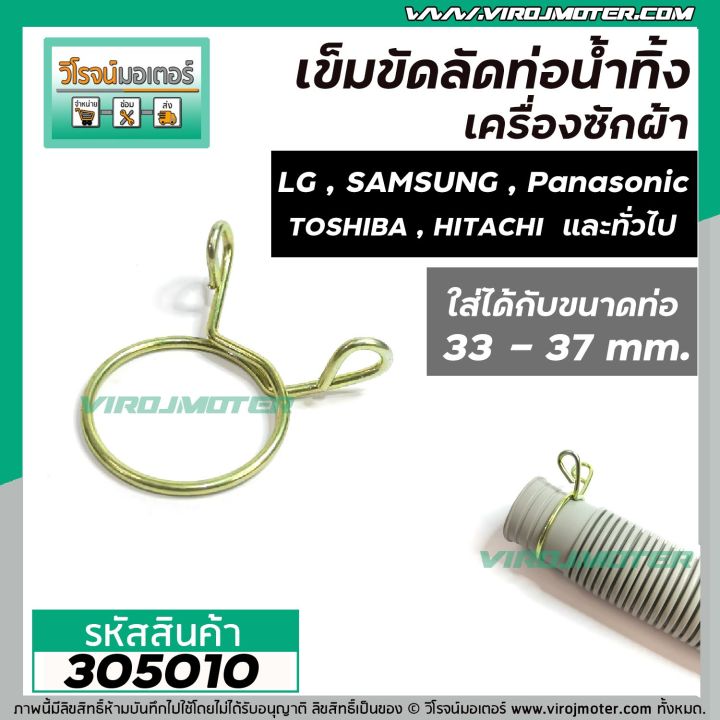 ที่ลัดท่อน้ำทิ้ง-เครื่องซักผ้า-เข็มขัดลัดท่อ-ขนาดใช้กับท่อ-33-37-mm-305010