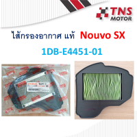 ไส้กรอง อากาศ แท้ Yamaha  Nouvo SX  1DB-E4451-01