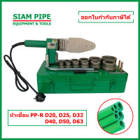 เครื่องเชื่อมท่อ PPR แบบเชื่อมสอด ขนาด 20-63 มม. (1/2" - 2") รุ่น TPR-63