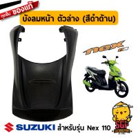 Pro +++ บังลมหน้า ตัวล่าง (สีดำด้าน) แท้ Suzuki Nex 110 - UD110 - ชุดสี ชิ้นดำ เฟรม แฟริ่ง บังลมล่าง ฝาครอบตัวถัง | ราคาดี แฟ ริ่ ง r15 แฟ ริ่ ง สนาม แฟ ริ่ ง รถ แฟ ริ่ ง แต่ง