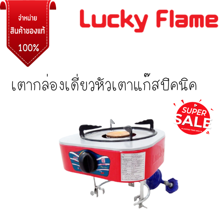 เตาแก๊สปิคนิค-ลัคกี้เฟลม-lucky-flame-รุ่น-pn-101-pn101-ใช้ได้กับถังแก๊สทุกขนาด-รับประกันวาล์ว5ปี-สินค้าพร้อมส่ง