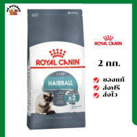 ?ส่งฟรี Royal Canin แมวโต สูตร Hairball ขนาดสินค้า 2 kg. เก็บเงินปลายทาง ✨