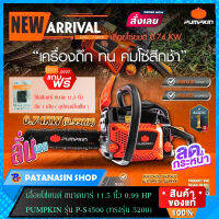 เลื่อยโซ่ยนต์ขนาดบาร์ 11.5 นิ้ว 0.99HP PUMPKIN รุ่น PS-4500