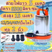 ปั๊มน้ำไดโว่ ฐานเหล็ก 12V 24V 48V ท่อออก 2 นิ้ว ไดโว่ ปั๊มแช่ ปั๊มจุ่ม ปั๊มน้ำ โซล่าเซลล์