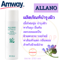 Amway โลชั่นบำรุงผิว อัลลาโน แอมเวย์ Allaon โลชั่นเนื้อโฟมเพื่อบำรุงและถนอมผิวพรรณ กันยุง แก้แผลเป็น กลิ่นหอมละมุน สำหรับผิวแพ้ง่าย 250 มล.