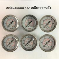 เกจวัดแรงดัน สแตนเลส ขนาด 1.5 นิ้ว เกลียวหลัง WEGA pressure gauge เกลียวทองเหลือง 1/8" ออกด้านหลัง