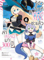 (มิ.ย.65) ล่าสไลม์มา 300 ปีรู้ตัวอีกทีก็เลเวล MAX ซะแล้ว (คอมมิค) เล่ม 6