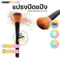 แปรงปัดแป้ง Powder Brush แปรงแต่งหน้า แปรงพุ่มใหญ่ ขนแน่น ขนนุ่ม ไม่บาดหน้า