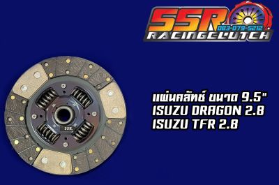 แผ่นคลัทช์ ISUZU DRAGON  / TFR 2.8 ผ้าคลัทช์ผสมถ่านทองแดง ขนาด 9.5 นิ้ว 24 ฟันเฟือง รูใน 25.6 มม.