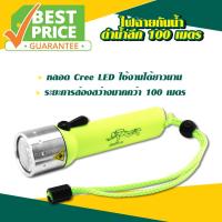 ไฟฉายใต้น้ำ ไฟฉายดำน้ำ ลึก 100 เมตร (สีเขียวสะท้อนแสง) ไฟฉายเดินป่า ไฟฉาย LED ฟรีบริการเก็บเงินปลายทาง (ขอใบกำกับภาษีได้) ??