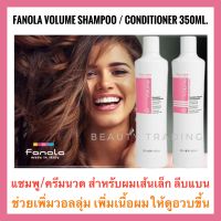 ?ฟาโนล่า อิตาลี แชมพูเพิ่มวอลุ่ม เพิ่มเนื้อผม ผมไม่ลีบแบน?Fanola Volume Shampoo/Conditioner 350 ml. สำหรับเพิ่มวอลุ่ม เพิ่มเนื้อผมให้แข็งแรง มีน้ำหนัก