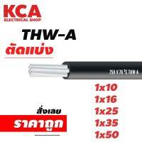 สาย THWA ขายแบ่งเมตร เบอร์ 1x10 / 1x16 /1x25 /1x35 /1x50