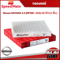 SPEEDMATE กรองแอร์ NISSAN NAVARA 2.5 (NP300 : D23) ปี 15- (SM-CFJ003) (1ชิ้น)