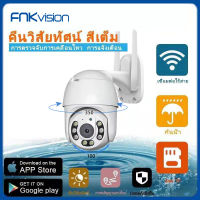 FNKvision กล้องวงจรปิดไร้สาย 1080P WIFI กล้องวงจรปิดกันน้ำ ดูผ่านโทรศัพท์ ควบคุมระยะไกล ตรวจจับด้วยอินฟราเรดตอนกลางคืน กันน้ำกลางคืนภาพสีคมชัด