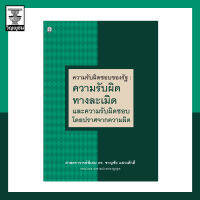 ความรับผิดชอบของรัฐ : ความรับผิดทางละเมิดและความรับผิดชอบโดยปราศจากความผิด