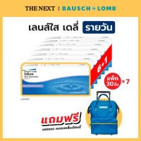 Bausch+Lomb Soflens daily  แพค 7 กล่อง บอชแอนด์ลอมบ์ คอนแทคเลนส์ใส รายวัน (15 คู่) B+L Bausch and L