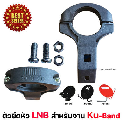 ตัวยึดหัว LNB สำหรับจาน Ku-Band