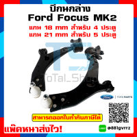 ปีกนกล่าง Ford Focus Mk2 / ฟอร์ด โฟกัส ตั้งแต่ปี 2004-2008 ได้ทั้ง 4 ประตู และ 5 ประตู เกรด OEM คุณภาพสูง ผ่านการทดสอบแล้ว ประกัน 1 ปี