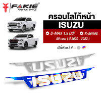 FAKIE ครอบโลโก้ ISUZU พร้อมกาว3M รุ่น ISUZU D-MAX 1.9 Ddi All New X-series ปี2020-2022 โลโก้ ติดรถยนต์​ สแตนเลส304 สีทน ไม่เป็นสนิม ติดตั้งง่าย