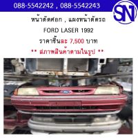 หน้าตัดศอก , แผงหน้าตัดรถ	FORD LASER 1992	สภาพสินค้าตามในรูป ** กรุณาแชทสอบถามก่อนสั่งซื้อ **