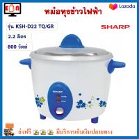 หม้อหุงข้าวไฟฟ้า Sharp ชาร์ป รุ่น KSH-D22 TQ/GR ความจุ 2.2 ลิตร กำลังไฟ 800 วัตต์ สีขาว คละลาย หม้อหุงข้าว หม้อหุงข้าวอุ่นทิพย์ หม้ออุ่นทิพย์