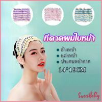 Sweet Belly  ผ้าคาดผม สไตล์สาวเกาหลี สีสันน่ารัก  Head Bands