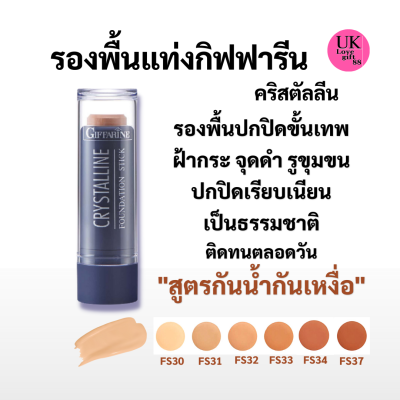 รองพื้นแท่ง กิฟฟารีน คริสตัลลีน เบอร์FS 31/ไฮไลท์ เพิ่มจุดเด่นหน้ามีมิติ เนื้อแน่นติดทน กันน้ำกันเหงื่อ Giffarine Crystalline Foundation Stick 8.6g