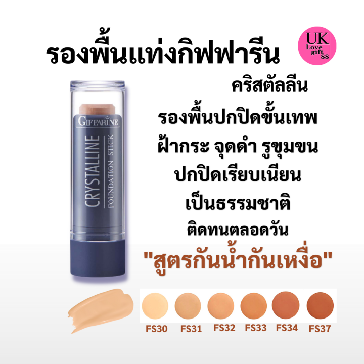 รองพื้นแท่ง-กิฟฟารีน-คริสตัลลีน-เบอร์fs-34-คล้ำ-ดำ-ระดับปกปิดขั้นสูง-เนื้อแน่นติดทน-กันน้ำกันเหงื่อ-giffarine-crystalline-foundation-stick-8-6g