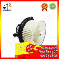 พัดลมโบลเวอร์ Nissan Navara 07-08 (น๊อต 3 รู ตัวใหญ่) 12V Blower Motor นิสสัน นาวาร่า 07-08 (น๊อต 3 รู ตัวใหญ่) 12V ทองแดงแท้ ของใหม่ 100% รับประกัน 1 เดือน