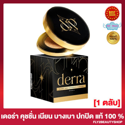 เดอร์ร่าคุชชั่น Derra Glowy and Coverskin Cushion เดอร์ร่า โกลวี่ แอนด์ โคฟเว่อร์สกิน คุชชั่น Derra Cushion เนื้อแมท