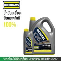 *แท้100%+ส่งไว* น้ำมันเครื่องเบนซิน DUCKHAMS QS 5W-30 / 5W-40 (4+1  ลิตร)/ชุด