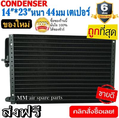 ของใหม่!! ถูกที่สุด แผงแอร์ 14x23 นิ้ว หนา 44 มิลลิเมตร เตเปอร์ ชนิดเซอร์เพนไทน์ Conder serpentine type คอยล์ร้อน รังผึ้งแอร์ แผงคอยล์ร้อน