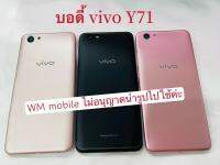 บอดี้ชุด vivo Y71 /1724 เคสกลาง+ฝาหลัง body (แถมไขควงชุด)