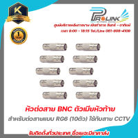 หัวต่อสาย BNC ตัวเมียหัวท้าย สำหรับต่อสายแบบ RG6 (10ตัว) ใช้กับสาย CCTV รับสมัครดีลเลอร์ทั่วประเทศ