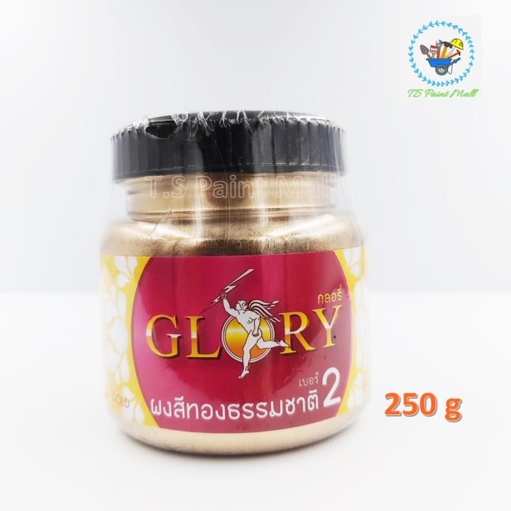 พร้อมส่ง-ผงทอง-glory-กลอรี่-2-ผงทองคำธรรมชาติ-ผงสีทอง-ผงสีทองธรรมชาติ-ผงสีทองคำเปลว-สีทองคลาสสิค-สีทองเงา-ขนาด-50-กรัม-และ-250-กรัม