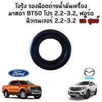 โอริงรองน็อตถ่ายน้ำมันเครื่อง มาสด้า BT50โปร 2.2,3.3 ,ฟอร์ด เรนเจอร์ 2.2,3.2  (ของแท้)