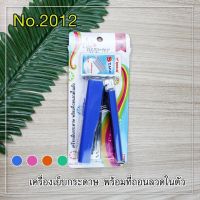 เครื่องเย็บกระดาษ Robin มีที่ถอนลวดในตัว แถมลวดเย็บ No.2012 (เลือกสีได้ ของแถมในแพ็ค)